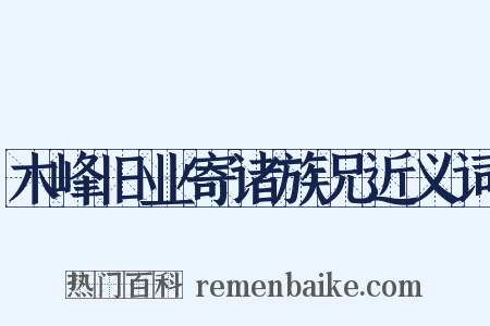 木峰旧业寄诸族兄近义词是什么意思的图片